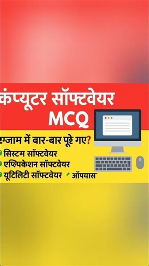 कंप्यूटर सॉफ्टवेयर MCQ | Computer Software Questions | Competitive Exam GK