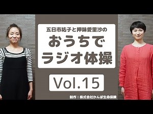 【おうちでラジオ体操Vol.15】家族でやってみよう！体をねじる運動の練習