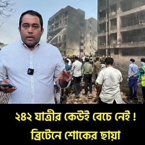 305K views · 4.6K reactions | Breaking : লন্ডনগামী বিমান দূর্ঘট/ নায় ৫৩ ব্রিটিশ নাগরিকসহ কেউই বেচে নেই ! | Runner TV | Facebook