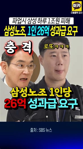 삼성노조 1인당 26억 성과급 요구, 미쳤나 ??
