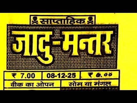 JADU MANTAR CHART 8-12-25 to 13-12-25 | Jadu mantar chart today Jadoo mantar Chart जादू मंतर चार्ट