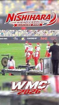 西原高校マーチングバンド｜WMC Kerkrade 2026 決賽｜Nishihara High School Marching Band｜#WMC2026 #吹奏楽 #樂旗隊