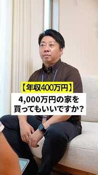 年収400万円で買える家は❓