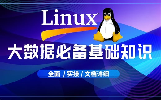 【海牛大数据】Linux培训运维入门教程教学视频大数据开发学习必备