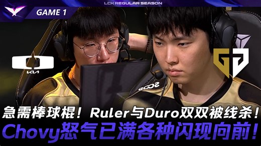DK vs GEN 急需棒球棍！Ruler与Duro双双被线杀！Chovy怒气已满各种闪现向前！Game 1 | 2026 LCK常规赛第二轮