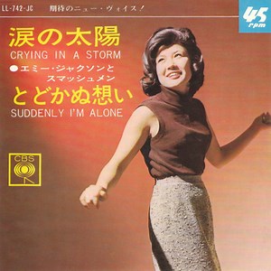エミー・ジャクソン と スマッシュメン = Emy Jackson And The Smashmen - 涙の太陽 = Crying In A Storm / とどかぬ想い = Suddenly I'm Alone