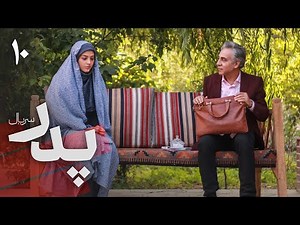 سریال پدر - قسمت 10 | Serial Pedar - Part 10
