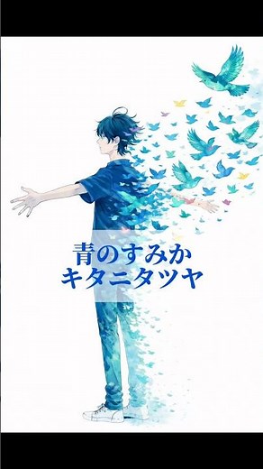 「青のすみか／キタニタツヤ」歌詞朗読ショートムービー #jpop #朗読