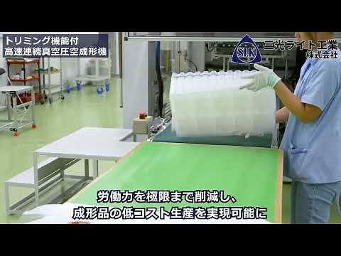 三光ライト工業 真空成形トレー トリミング機能付き高速連続真空圧空成形機