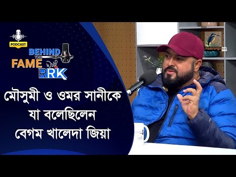 প্রয়াত বেগম খালেদা জিয়া ওমর সানী’কে কি বলেছিলেন | Omar Sani | BEHIND THE FAME WITH RRK