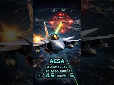 AESA หรือ Active Electronically Scan Array เรดาร์ประสิทธิภาพสูงของเครื่องบินรบยุคใหม่