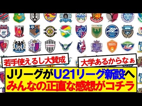 Jリーグ新構想「U21リーグ」、みんなの正直な感想がコチラ