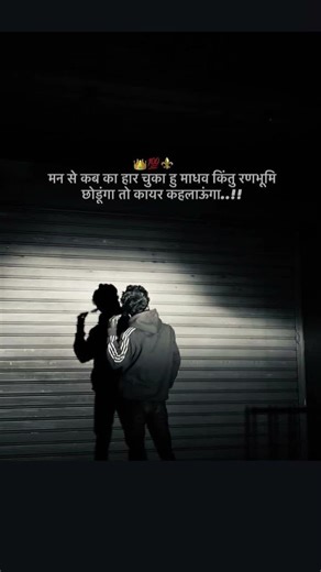 मन से कब का हार चुका हु माधव किंतु रणभूमि छोडूंगा तो कायर कहलाऊंगा 😯😔 #musicalbums #short