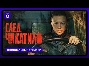 След Чикатило | Официальный трейлер
