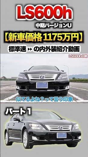 [600h mid-term] Part 1 introduction! "Lexus LS600h mid-term Version U"