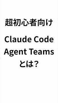 Claude Codeの新機能「Agent Teams」を解説！複数のAIを連携させる設定方法と注意点 #ClaudeCode #AI #AgentTeams