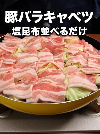 豚バラキャベツの塩昆布蒸し：簡単レシピ