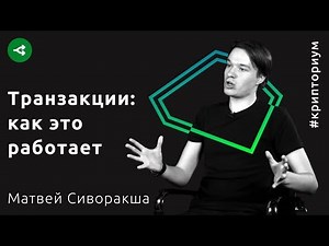 Биткоин-транзакции: как это работает — Матвей Сиворакша
