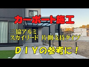 カーポート施工！DIYの参考にどうぞ！ 三協アルミ スカイリード片支持タイプです。
