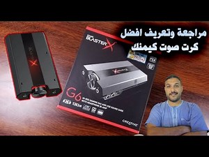 مراجعة وتعريف افضل كرت صوت كيمنك Sound BlasterX G6