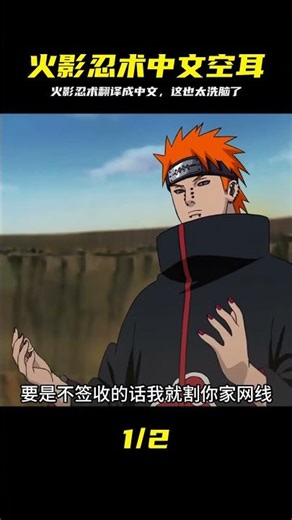 當火影忍術被強行翻譯成中文，最后一個直接聽破防了 #火影忍者，忍术翻译，空耳，洗脑名场面，动漫恶搞