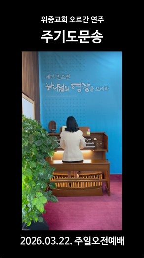260322 위중교회 오르간 연주 "주기도문송"