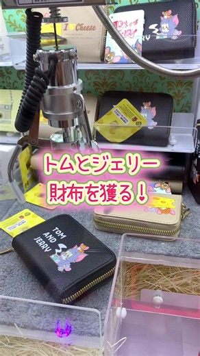 TOM AND JERRY 財布を獲る！クレーンゲーム攻略動画