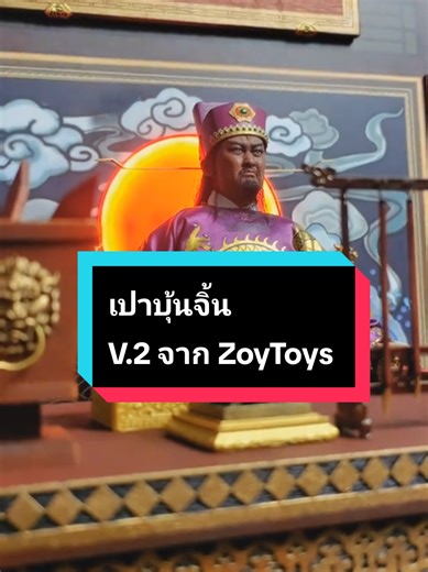 เปาบุ้นจิ้น V.2 ซีรี่ย์จีนสนุก ที่ต้องมีในคอลเลคชัน