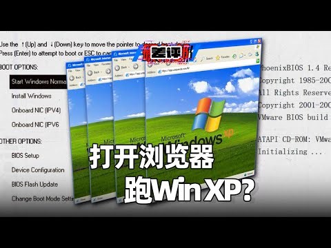 90后无法拒绝的网站！通过浏览器重温 Windows XP 系统！还记得Win XP陪伴的暑假吗？【差评硬件部】