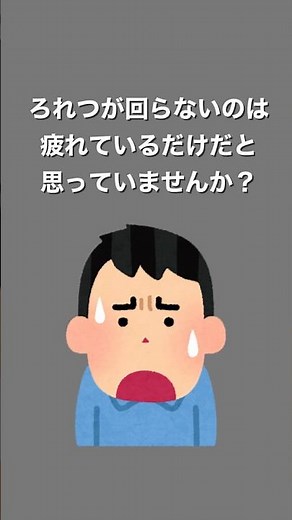 【放置NG】ろれつが回らない、それ脳梗塞の前兆かも #健康