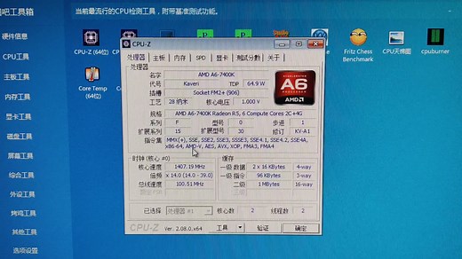 AMD A6-7400K处理器性能参数和CPU-Z测试得分。