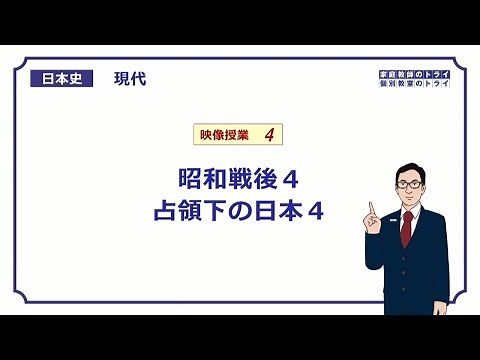 【日本史】 現代４ 昭和戦後４ 占領下の日本４ （１９分）