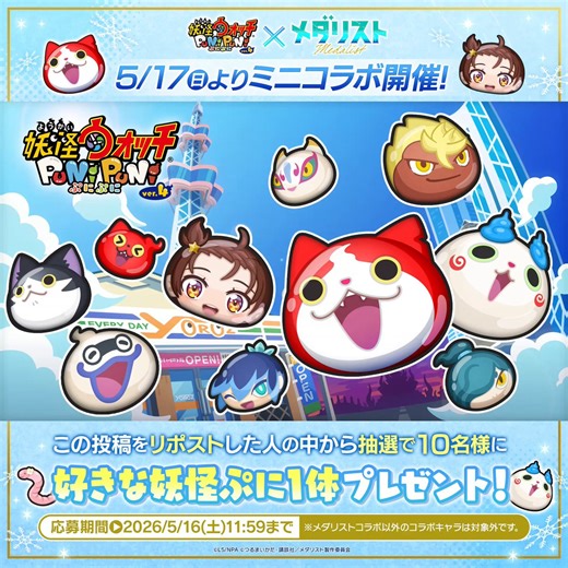 ／『メダリスト』ミニコラボ5/17（日）より開催！＼『メダリスト』の主人公「結束いのり」がぷにぷにに登場するよ！今回は初のミニコラボ！詳細はリプ欄をチェックしてね！さらに、この投稿をリポストした人から抽選で10名様に好きな妖怪ぷにをプレゼント！#ぷにぷに #メダリスト