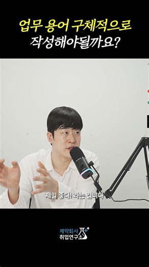 업무 용어 구체적으로 작성해야될까요?