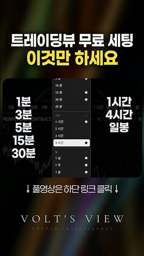 트레이딩뷰 무료 세팅, 이것만 하세요! #트레이딩뷰 #차트설정 #코인분석