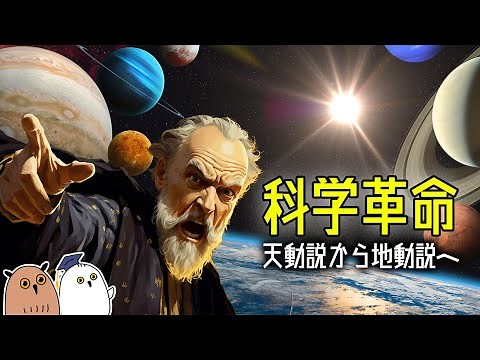 【ゆっくり解説】17世紀のパラダイム・シフトと進化論｜科学革命（前編）【 進化論の歴史❹ / 科学 / 宇宙 】