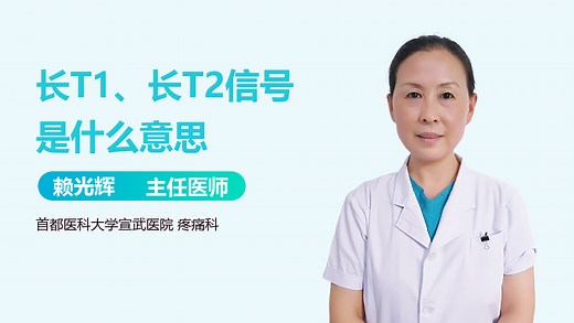 长T1、长T2信号是什么意思-有来医生