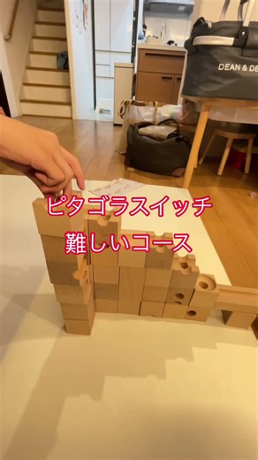 #ピタゴラスイッチ #簡単そうなコースですがとても難しくて何回もできなくなって最後はついにピタゴラスイッチをできることができた