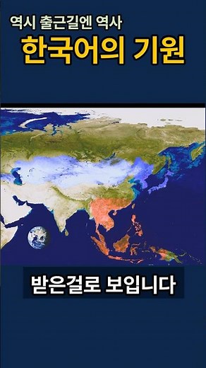 한국어는 00에서 왔다? 언어학적 특징 분석으로 한국어의 기원 한방 정리! #역사쇼츠 #한국사 #한국어