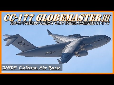 【千歳基地】真冬の千歳基地から離陸するカナダ空軍CC-177グローブマスターⅢ輸送機