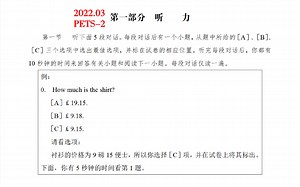 2022年3月PETS-2笔试听力部分（听力录音材料后补）