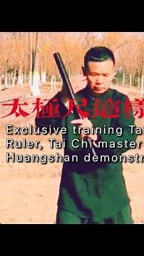 Exclusive training Tai Chi Ruler, Tai Chi master Huangshan demonstration，黄山老师太极尺独家首次分享！