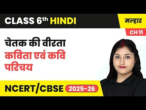 चेतक की वीरता - कविता एवं कवि परिचय | कक्षा 6 हिंदी मल्हार पाठ 11(काव्य खंड) | CBSE 2025