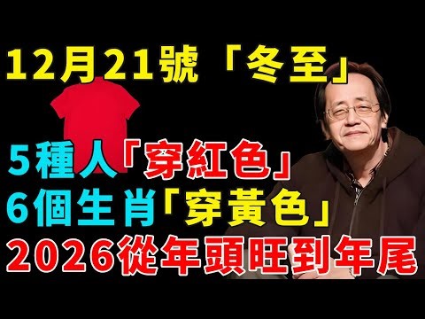 倪海厦：12月21號「冬至」，6個生肖「穿黃色」，5種人「穿紅色」，這樣新的一年裏才能事事順心！為2026年開個好頭吧！#倪海厦 #居家風水 #中醫養生 #鎮櫃法 #經方