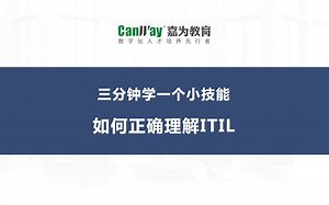 ITIL学习：如何正确理解ITIL