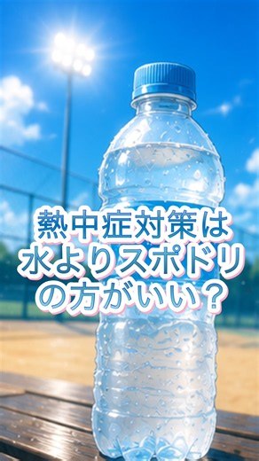 【知らないと損】スポーツドリンクは水より熱中症対策に向いている理由とは？