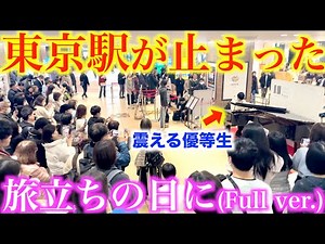 震える優等生が弾いた「旅立ちの日に」東京駅が止まった