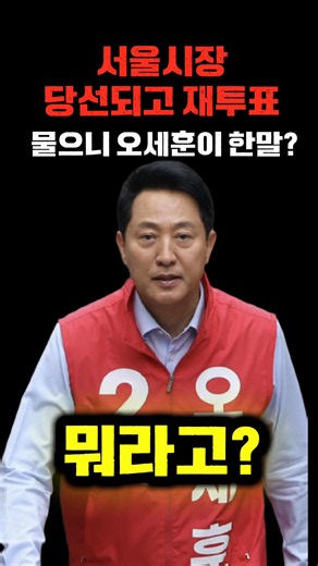 서울시장당선되고한말?!#오세훈#서울시장#국힘당#이재명
