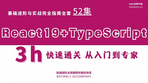 全套52集【React19 TypeScript】基础进阶与实战完全指南，3h快速通关，带你从开发入门直通专家之路！