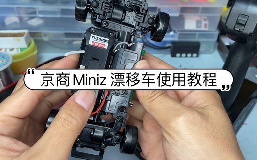 京商Mini-Z MA020漂移车使用教程